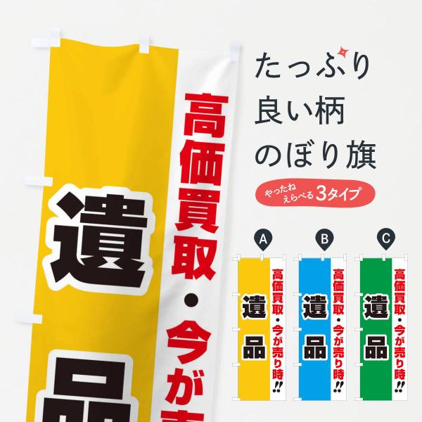 のぼり旗 高価買取・出張買取・遺品