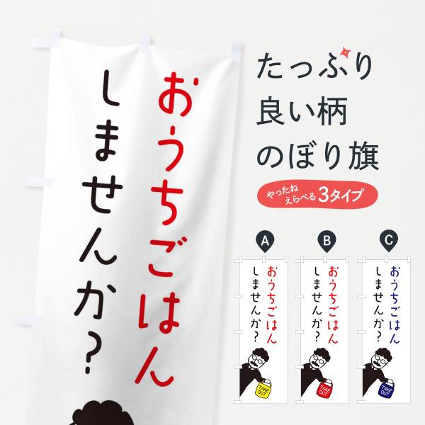 のぼり旗 お家ご飯・お持ち帰り・おうちごはん