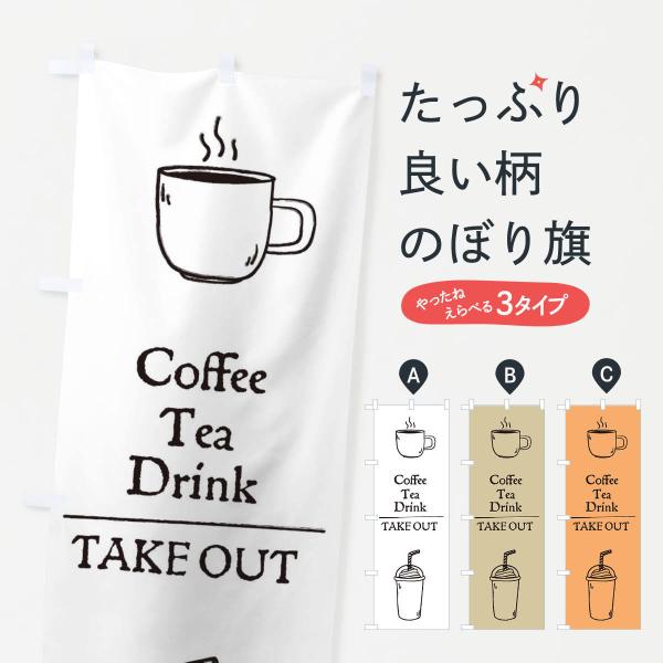 33X8 のぼり旗 コーヒー・ティー・ドリンク・テイクアウト●のぼり旗の内容 :のぼり旗 コーヒー・ティー・ドリンク・テイクアウト●印刷 : フルカラーダイレクト印刷●基本サイズ : 60cm×180cm （リサイズ変更できます）●その他用...