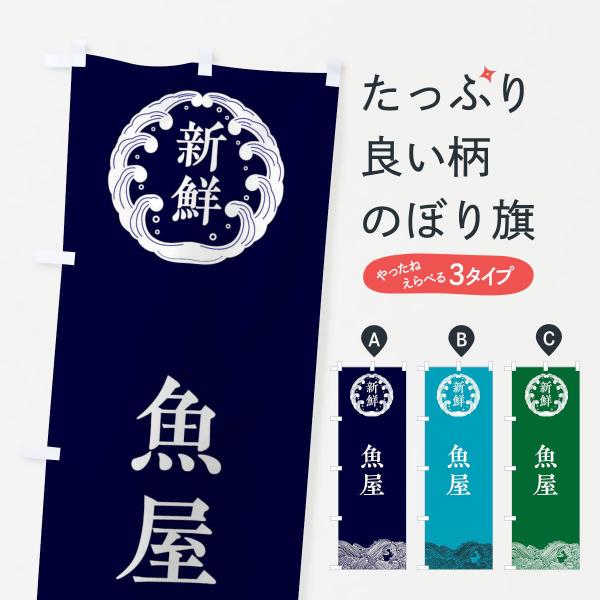 3404 のぼり旗 魚屋・海鮮●のぼり旗の内容 :のぼり旗 魚屋・海鮮●印刷 : フルカラーダイレクト印刷●基本サイズ : 60cm×180cm （リサイズ変更できます）●その他用途に合わせて選べるサイズ。●生地 : ポンジ、テトロンポンジ...