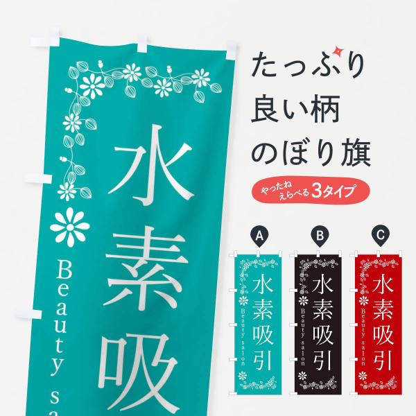 346R のぼり旗 水素吸引・美容●のぼり旗の内容 :のぼり旗 水素吸引・美容●印刷 : フルカラーダイレクト印刷●基本サイズ : 60cm×180cm （リサイズ変更できます）●その他用途に合わせて選べるサイズ。●生地 : ポンジ、テトロ...