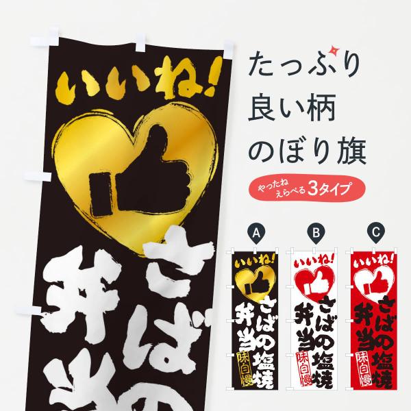 34S7 のぼり旗 さばの塩焼弁当・いいね・手書き・筆書き・墨書き・ハート●のぼり旗の内容 :のぼり旗 さばの塩焼弁当・いいね・手書き・筆書き・墨書き・ハート●印刷 : フルカラーダイレクト印刷●基本サイズ : 60cm×180cm （リサ...