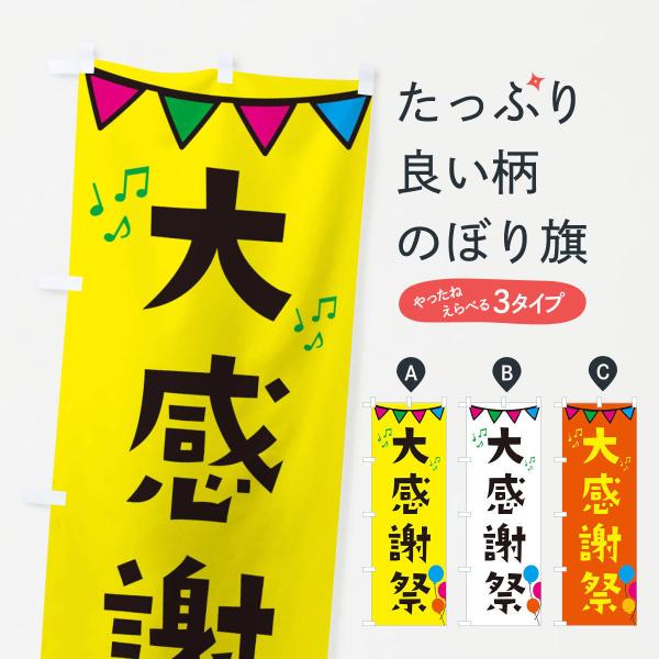 のぼり旗 大感謝祭・イベント : 34xc : のぼり旗 グッズプロ - 通販