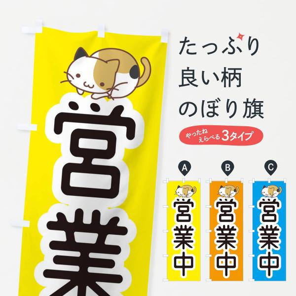 キャトママ　のぼり旗2枚 のぼり旗 営業中・かわいい : のぼり旗 グッズプロ - 通販 - Yahoo
