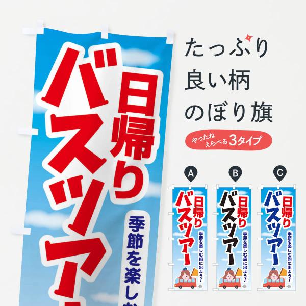 淳士旅行のぼり のぼり旗 日帰りバスツアー・旅行・TRAVEL : のぼり旗 グッズ