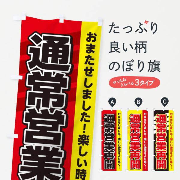 のぼり旗 営業再開