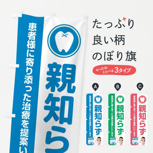 のぼり旗 親知らず・イラスト
