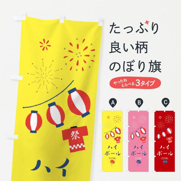 3745 のぼり旗 ハイボール●のぼり旗の内容 :のぼり旗 ハイボール●印刷 : フルカラーダイレクト印刷●基本サイズ : 60cm×180cm （リサイズ変更できます）●その他用途に合わせて選べるサイズ。●生地 : ポンジ、テトロンポンジ...