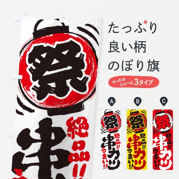 のぼり旗 串カツ／夏祭り・屋台・露店・縁日・手書き風 : のぼり旗