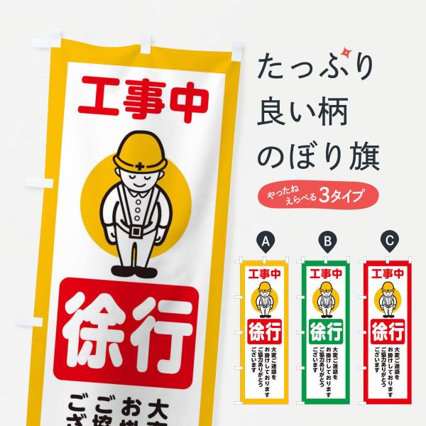 389X のぼり旗 徐行・安全第一・工事現場・道路工事・交通整理・誘導●のぼり旗の内容 :のぼり旗 徐行・安全第一・工事現場・道路工事・交通整理・誘導●印刷 : フルカラーダイレクト印刷●基本サイズ : 60cm×180cm （リサイズ変更...