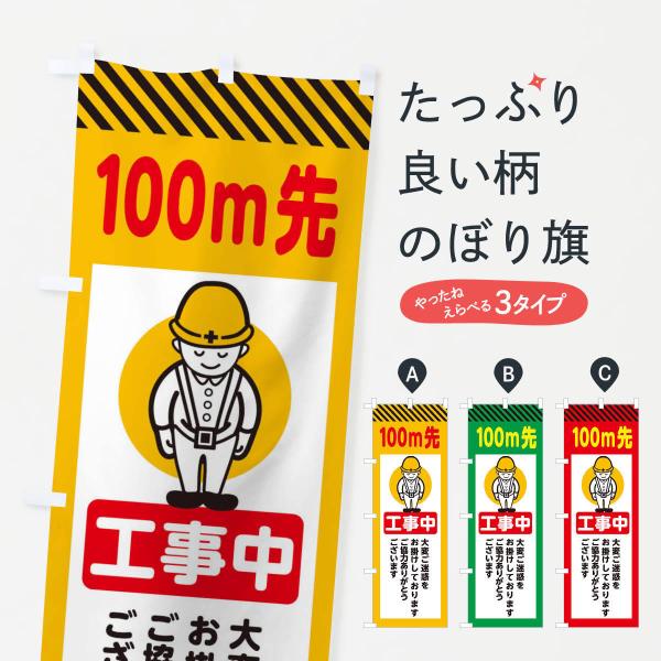 38N1 のぼり旗 100m先工事中・安全第一・工事現場・道路工事・交通整理・誘導●のぼり旗の内容 :のぼり旗 100m先工事中・安全第一・工事現場・道路工事・交通整理・誘導●印刷 : フルカラーダイレクト印刷●基本サイズ : 60cm×1...