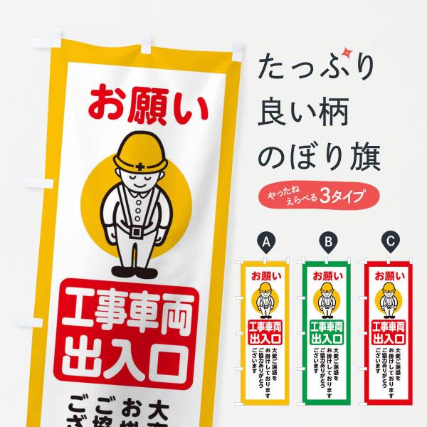 38NL のぼり旗 工事車両出入口・安全第一・工事現場・道路工事・交通整理・誘導●のぼり旗の内容 :のぼり旗 工事車両出入口・安全第一・工事現場・道路工事・交通整理・誘導●印刷 : フルカラーダイレクト印刷●基本サイズ : 60cm×180...