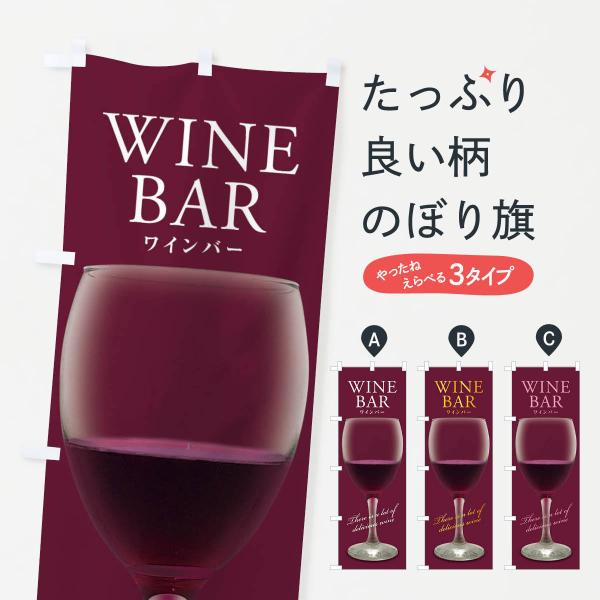 越後ワイン    　販促宣伝非売品      のぼり旗 のぼり旗 ワインバー : のぼり旗 グッズプロ - 通販 - Yahoo!ショッピング