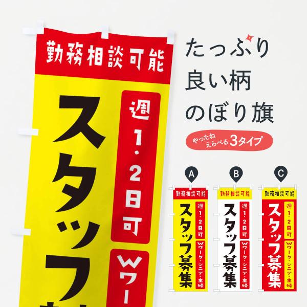392G のぼり旗 パート・アルバイト募集●のぼり旗の内容 :のぼり旗 パート・アルバイト募集●印刷 : フルカラーダイレクト印刷●基本サイズ : 60cm×180cm （リサイズ変更できます）●その他用途に合わせて選べるサイズ。●生地 :...