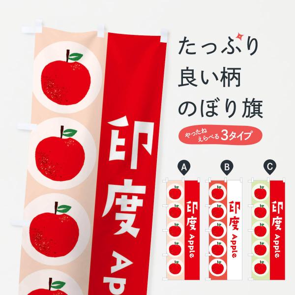 のぼり旗 印度・林檎・りんご
