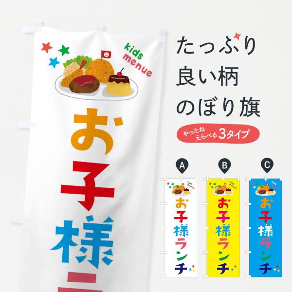 のぼり旗 お子様ランチ