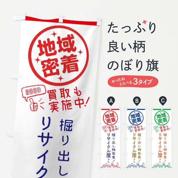 3EJU のぼり旗 リサイクル屋さん●のぼり旗の内容 :のぼり旗 リサイクル屋さん●印刷 : フルカラーダイレクト印刷●基本サイズ : 60cm×180cm （リサイズ変更できます）●その他用途に合わせて選べるサイズ。●生地 : ポンジ、テ...