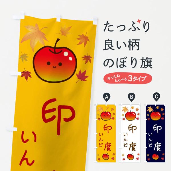のぼり旗 印度・りんご・リンゴ・林檎