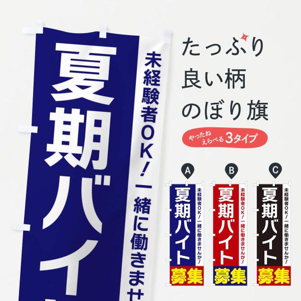 のぼり旗 夏期バイト募集