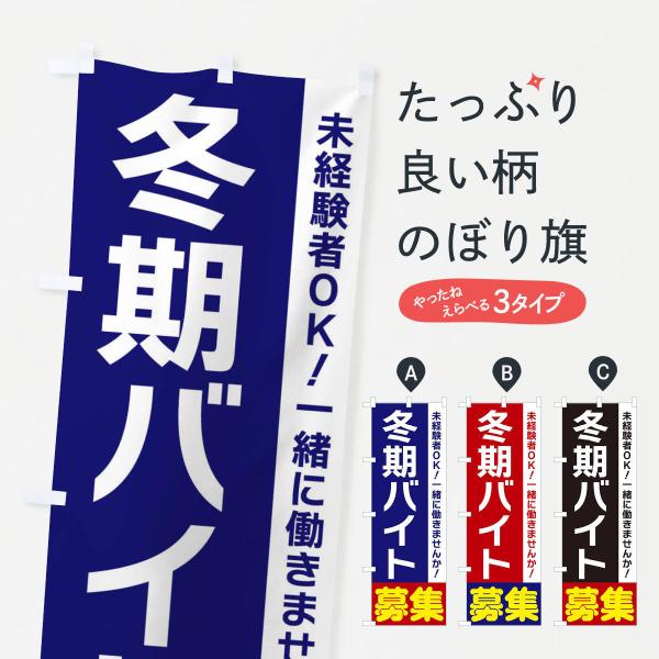 のぼり旗 冬期バイト募集