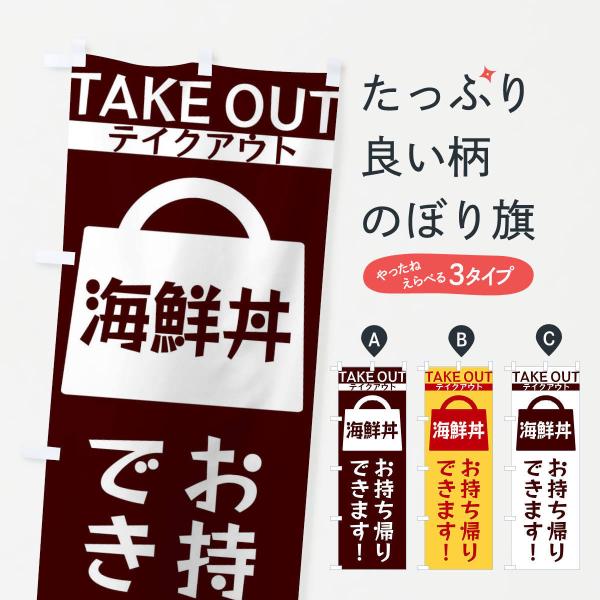 のぼり旗 海鮮丼お持ち帰りできます