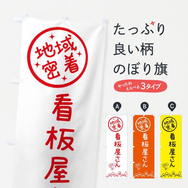 のぼり旗 看板屋さん : のぼり旗 グッズプロ - 通販 - Yahoo!ショッピング