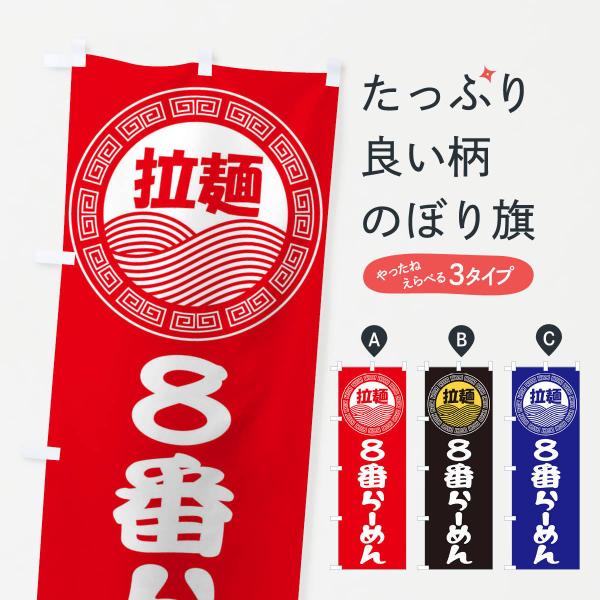 のぼり旗 ８番ラーメン・らーめん・拉麺