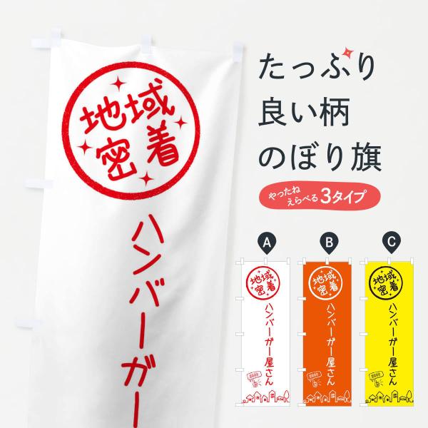 3FX1 のぼり旗 ハンバーガー屋さん●のぼり旗の内容 :のぼり旗 ハンバーガー屋さん●印刷 : フルカラーダイレクト印刷●基本サイズ : 60cm×180cm （リサイズ変更できます）●その他用途に合わせて選べるサイズ。●生地 : ポンジ...
