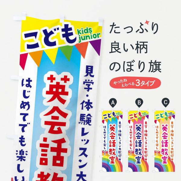 こども英会話教室・見学・体験レッスン受付中のぼり旗