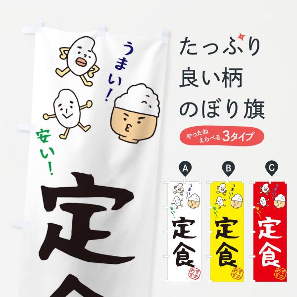 のぼり旗 定食