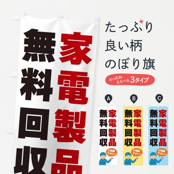 家電製品無料回収のぼり旗