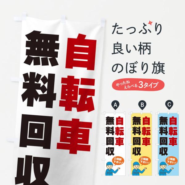 自転車無料回収のぼり旗