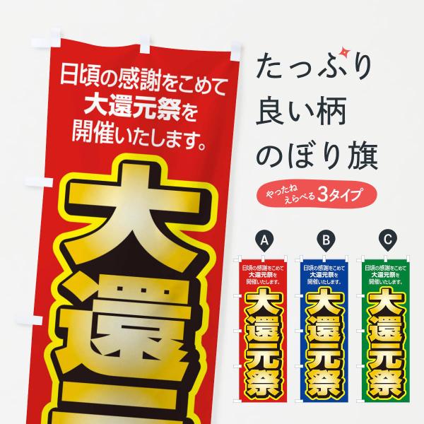 のぼり旗 大還元祭・感謝祭・周年祭 : のぼり旗 グッズプロ - 通販 