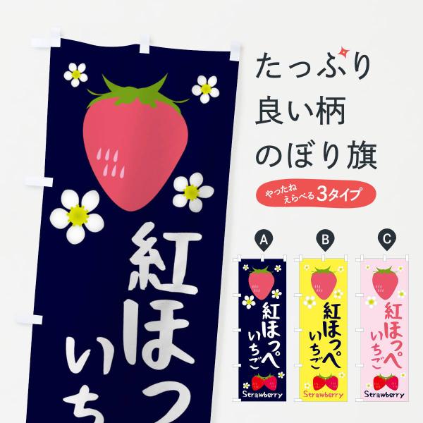 紅ほっぺいちごのぼり旗