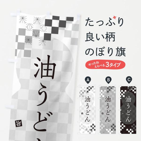 のぼり旗 油うどん