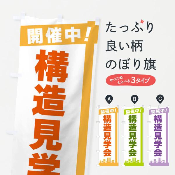 3KE3 のぼり旗 構造見学会●のぼり旗の内容 :のぼり旗 構造見学会●印刷 : フルカラーダイレクト印刷●基本サイズ : 60cm×180cm （リサイズ変更できます）●その他用途に合わせて選べるサイズ。●生地 : ポンジ、テトロンポンジ...
