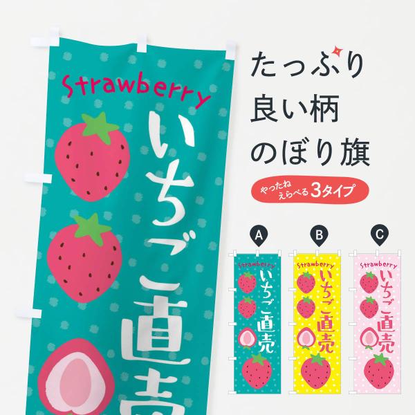 3LN3 のぼり旗 いちご直売●のぼり旗の内容 :のぼり旗 いちご直売●印刷 : フルカラーダイレクト印刷●基本サイズ : 60cm×180cm （リサイズ変更できます）●その他用途に合わせて選べるサイズ。●生地 : ポンジ、テトロンポンジ...