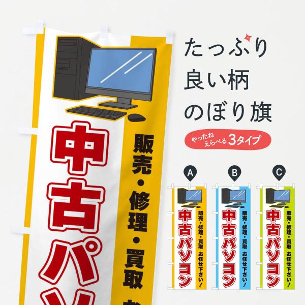 3LXE のぼり旗 中古パソコン●のぼり旗の内容 :のぼり旗 中古パソコン●印刷 : フルカラーダイレクト印刷●基本サイズ : 60cm×180cm （リサイズ変更できます）●その他用途に合わせて選べるサイズ。●生地 : ポンジ、テトロンポ...