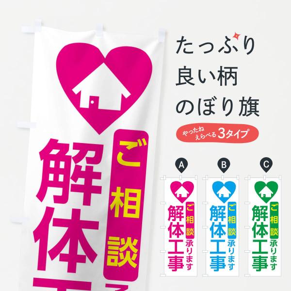 3N0G のぼり旗 解体工事・住宅●のぼり旗の内容 :のぼり旗 解体工事・住宅●印刷 : フルカラーダイレクト印刷●基本サイズ : 60cm×180cm （リサイズ変更できます）●その他用途に合わせて選べるサイズ。●生地 : ポンジ、テトロ...