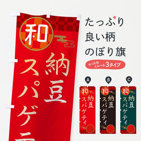 のぼり旗 納豆スパゲティ・パスタ・洋食