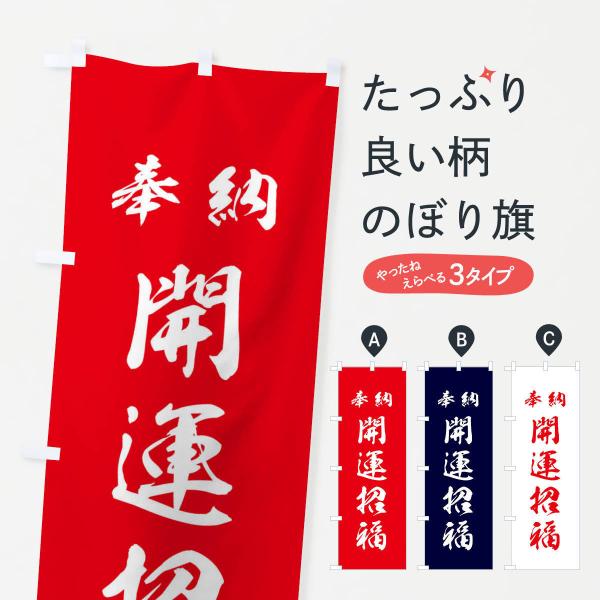 3P5X のぼり旗 開運招福・神社・仏閣●のぼり旗の内容 :のぼり旗 開運招福・神社・仏閣●印刷 : フルカラーダイレクト印刷●基本サイズ : 60cm×180cm （リサイズ変更できます）●その他用途に合わせて選べるサイズ。●生地 : ポ...