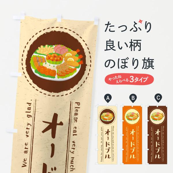 3R89 のぼり旗 オードブル・イラスト●のぼり旗の内容 :のぼり旗 オードブル・イラスト●印刷 : フルカラーダイレクト印刷●基本サイズ : 60cm×180cm （リサイズ変更できます）●その他用途に合わせて選べるサイズ。●生地 : ポ...