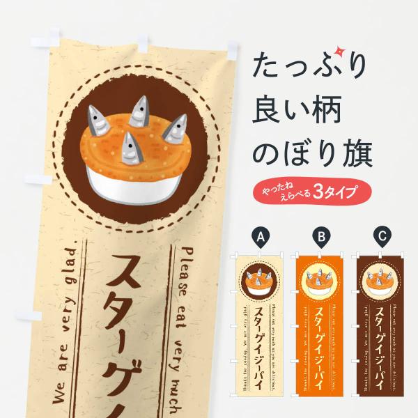 のぼり旗 スターゲイジーパイ・イラスト