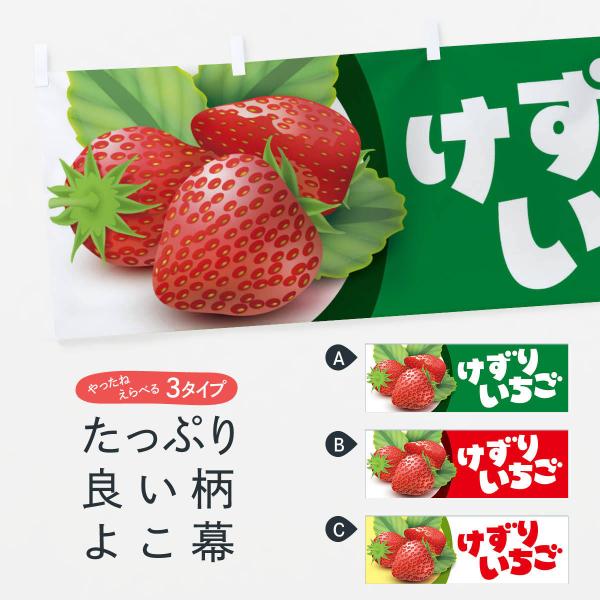 横幕 けずりいちご・削りイチゴ・苺 : のぼり旗 グッズプロ - 通販