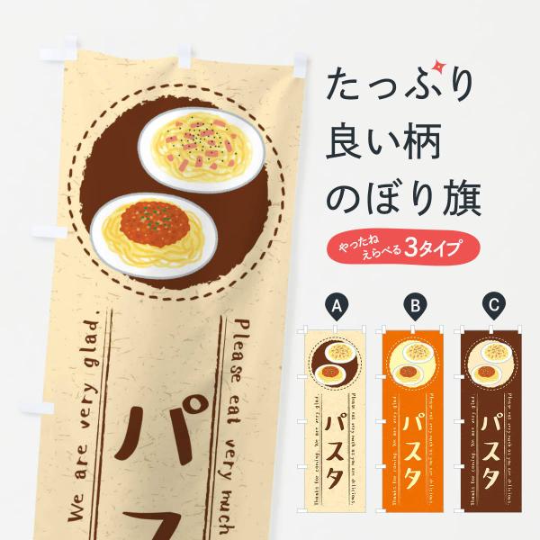 3RPT のぼり旗 パスタ・イラスト●のぼり旗の内容 :のぼり旗 パスタ・イラスト●印刷 : フルカラーダイレクト印刷●基本サイズ : 60cm×180cm （リサイズ変更できます）●その他用途に合わせて選べるサイズ。●生地 : ポンジ、テ...