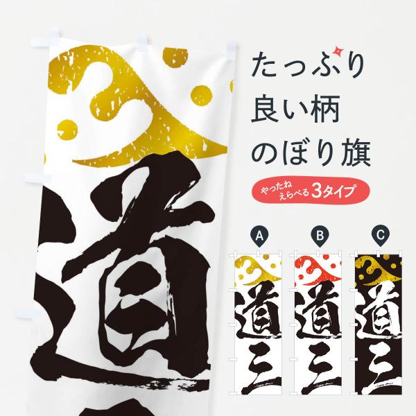 のぼり旗 斎藤道三・武将・戦国・大名・武士・歴史 : のぼり旗 グッズ