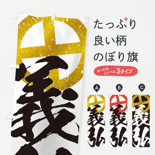 のぼり旗 島津義弘・武将・戦国・大名・武士・歴史 : のぼり旗 グッズ