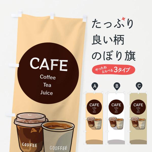 3TEJ のぼり旗 カフェ・CAFE●のぼり旗の内容 :のぼり旗 カフェ・CAFE●印刷 : フルカラーダイレクト印刷●基本サイズ : 60cm×180cm （リサイズ変更できます）●その他用途に合わせて選べるサイズ。●生地 : ポンジ、テ...