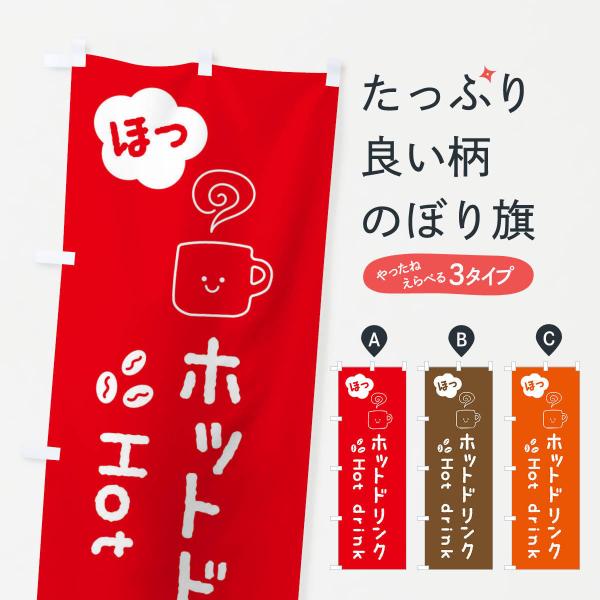 3TGN のぼり旗 ホットドリンク●のぼり旗の内容 :のぼり旗 ホットドリンク●印刷 : フルカラーダイレクト印刷●基本サイズ : 60cm×180cm （リサイズ変更できます）●その他用途に合わせて選べるサイズ。●生地 : ポンジ、テトロ...