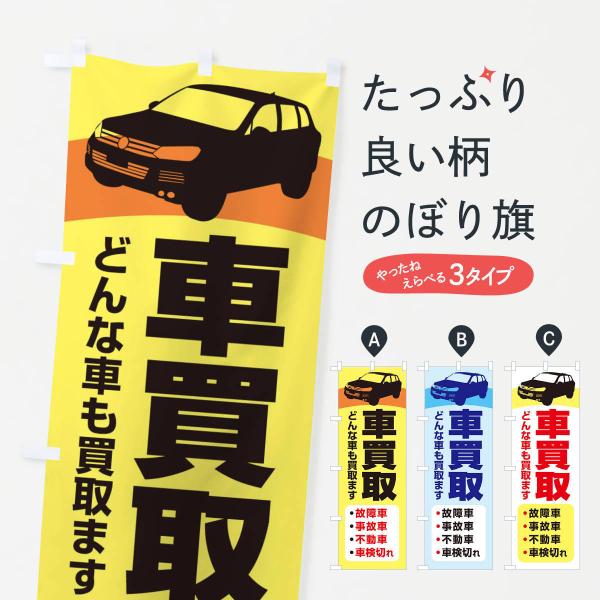 のぼり旗 車買取・廃車・中古車 : のぼり旗 グッズプロ - 通販 - Yahoo